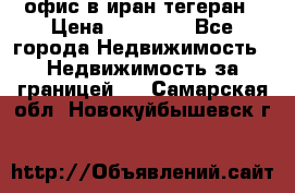 офис в иран тегеран › Цена ­ 60 000 - Все города Недвижимость » Недвижимость за границей   . Самарская обл.,Новокуйбышевск г.